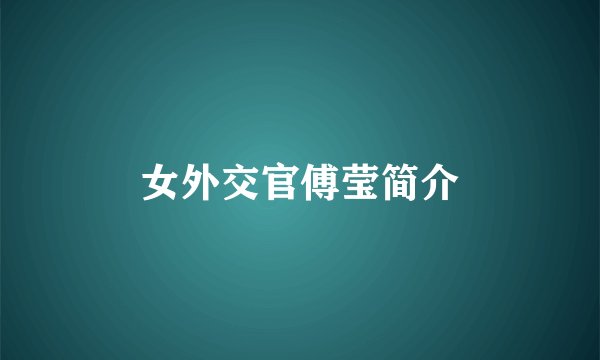 女外交官傅莹简介