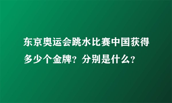 东京奥运会跳水比赛中国获得多少个金牌？分别是什么？