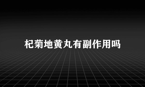 杞菊地黄丸有副作用吗