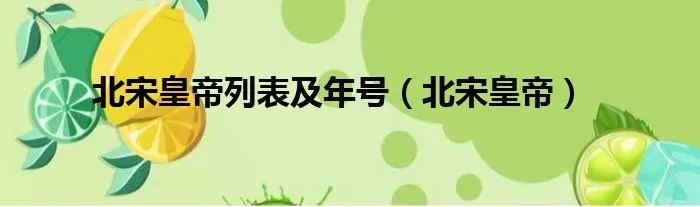 北宋皇帝列表及年号（北宋皇帝）