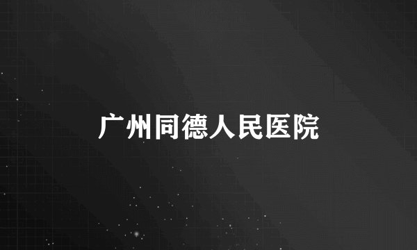 广州同德人民医院