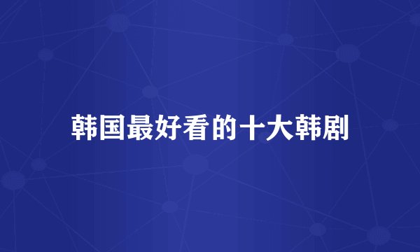 韩国最好看的十大韩剧
