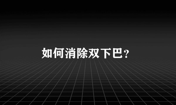如何消除双下巴？