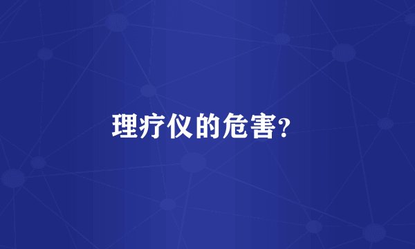 理疗仪的危害？
