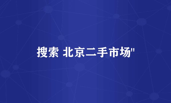 搜索 北京二手市场