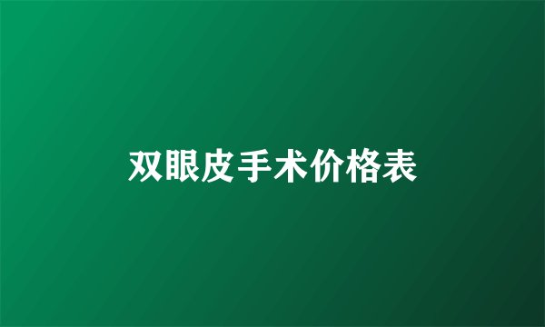双眼皮手术价格表