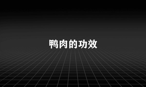 鸭肉的功效