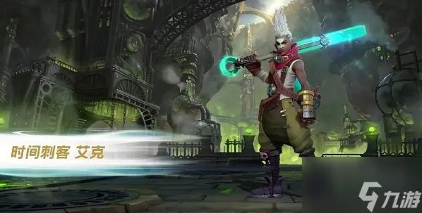 英雄联盟手游艾克连招技巧 lol手游艾克玩法推荐