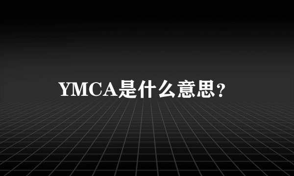 YMCA是什么意思？