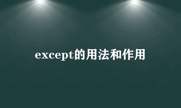 except的用法和作用