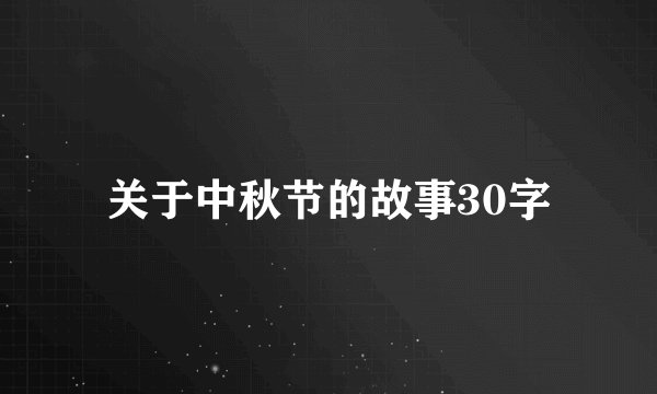 关于中秋节的故事30字