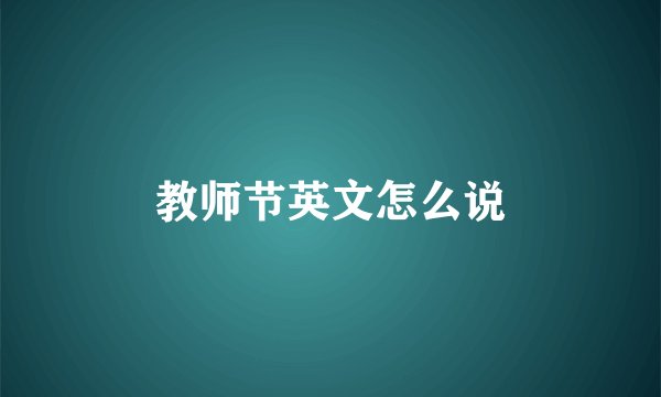 教师节英文怎么说