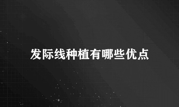 发际线种植有哪些优点