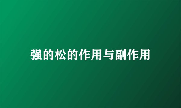 强的松的作用与副作用