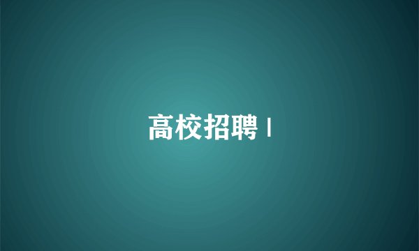 高校招聘 |