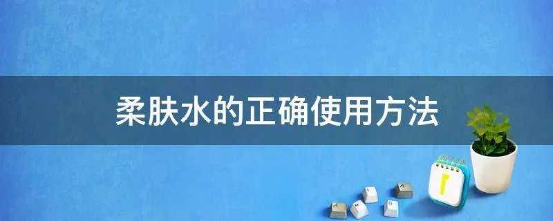 柔肤水的正确使用方法
