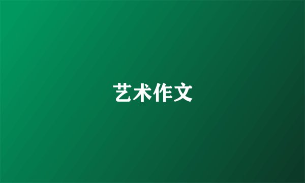艺术作文