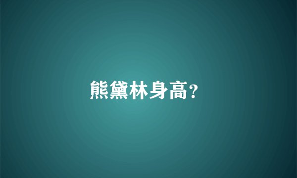 熊黛林身高？