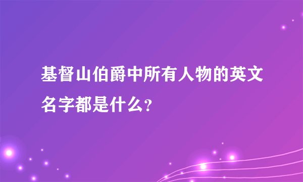 基督山伯爵中所有人物的英文名字都是什么？