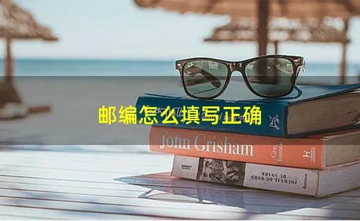 邮编怎么填写正确