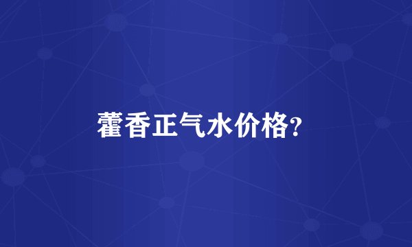 藿香正气水价格？