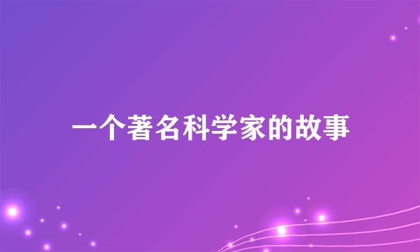 一个著名科学家的故事