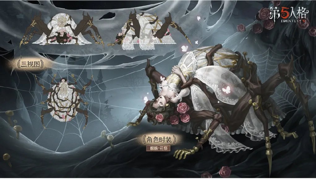 《第五人格》蜘蛛花祭时装图鉴一览