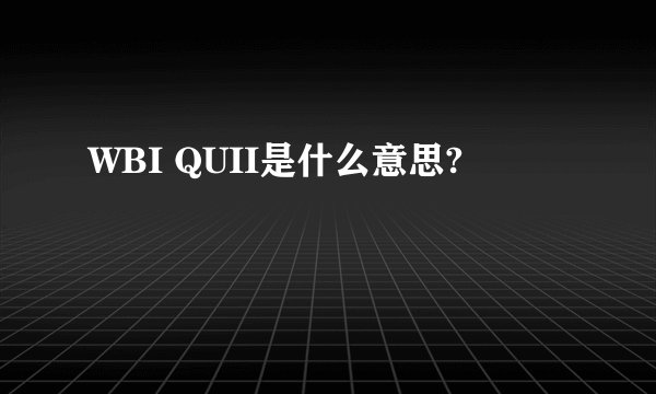 WBI QUII是什么意思?