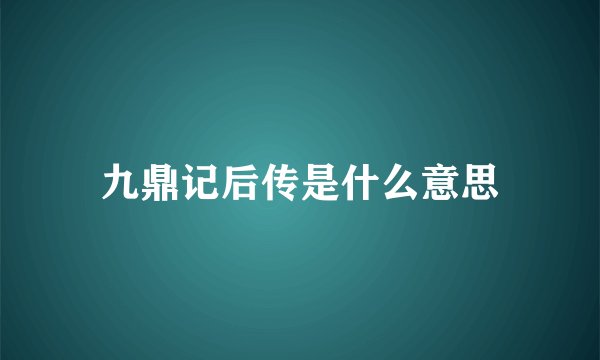 九鼎记后传是什么意思