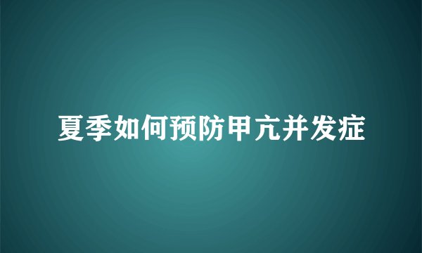 夏季如何预防甲亢并发症