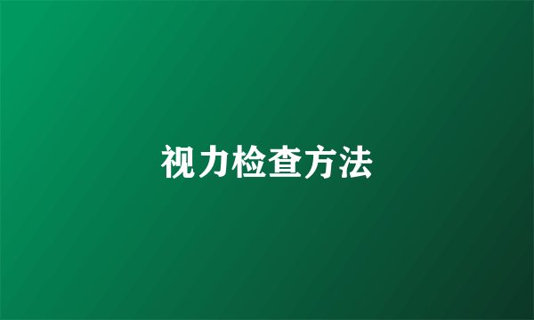 视力检查方法