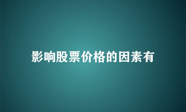 影响股票价格的因素有