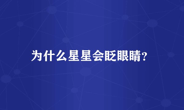 为什么星星会眨眼睛？