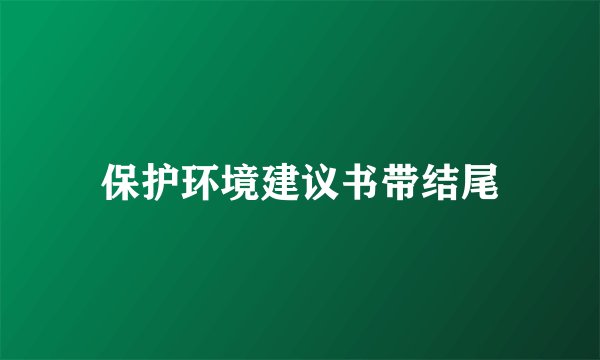 保护环境建议书带结尾