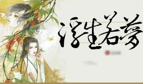 浮生若梦的意思