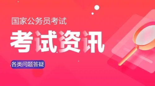 2023国家公务员报名网址在哪查看