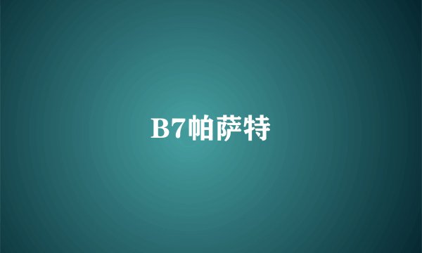 B7帕萨特