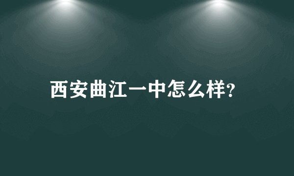 西安曲江一中怎么样？