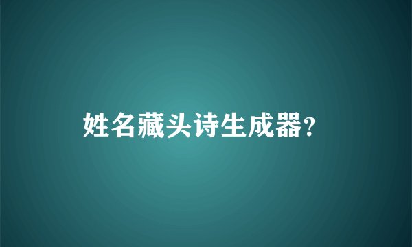 姓名藏头诗生成器？