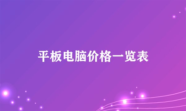 平板电脑价格一览表