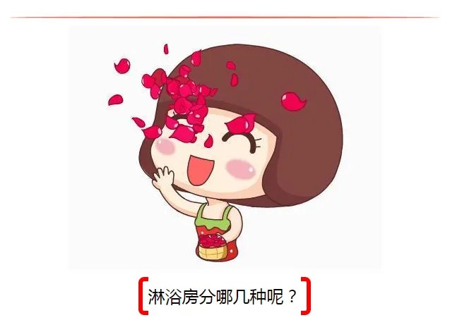 淋浴房与淋浴隔断里的秘密