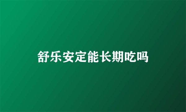 舒乐安定能长期吃吗
