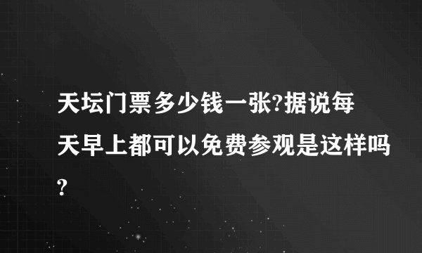 天坛门票多少钱一张?据说每天早上都可以免费参观是这样吗?