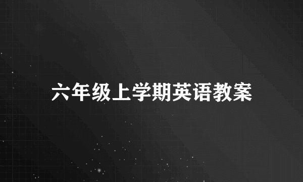 六年级上学期英语教案