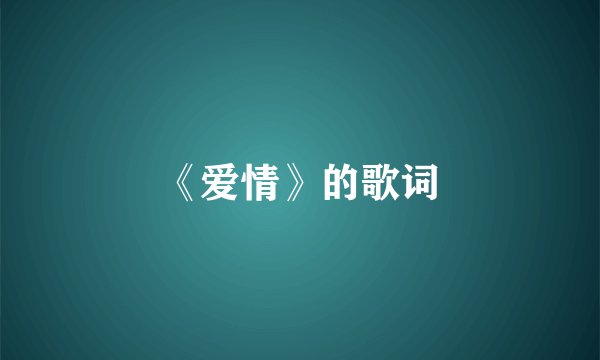 《爱情》的歌词