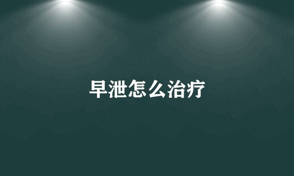 早泄怎么治疗