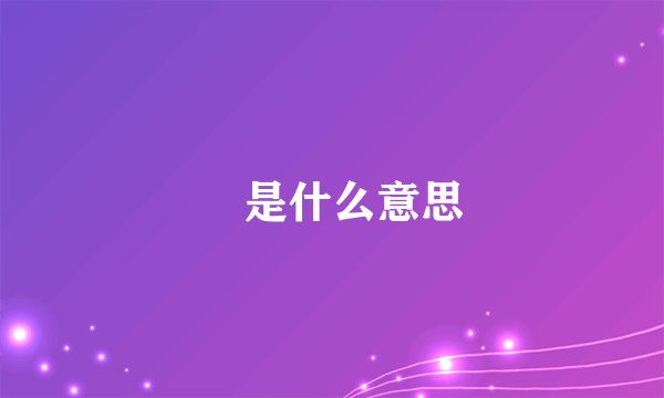 鳽是什么意思