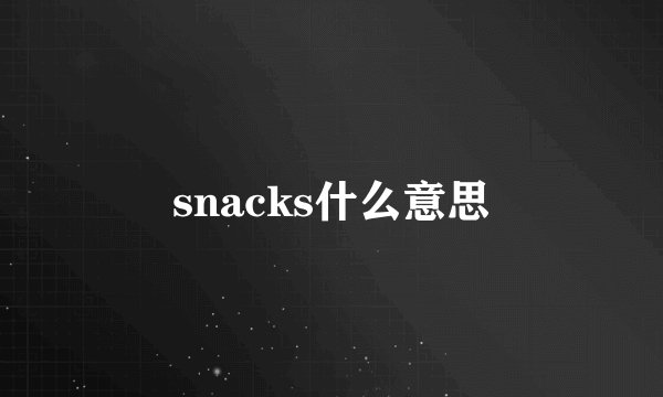 snacks什么意思