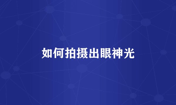 如何拍摄出眼神光