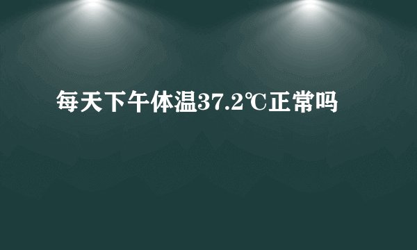 每天下午体温37.2℃正常吗